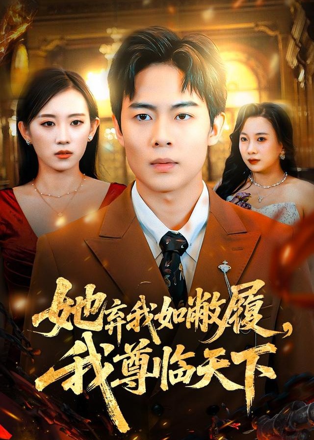 她弃我如敝履我尊临天下-都市逆袭